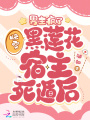 快穿黑蓮花宿主死遁后，男主瘋了