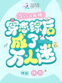 SSS級(jí)雌性穿戀綜后成了萬(wàn)人迷