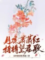 月底蕭蕭紅，持樽望君歌