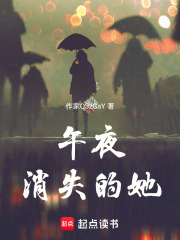午夜消失的她