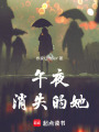 午夜消失的她