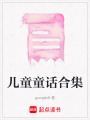 兒童童話合集