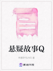 懸疑故事Q