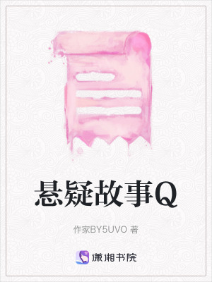 懸疑故事Q