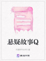懸疑故事Q