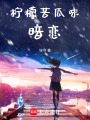檸檬苦瓜味暗戀