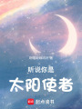 聽說你是太陽使者