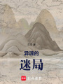 異魂的迷局