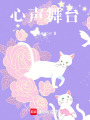 心聲舞臺
