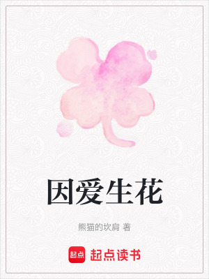 因愛生花