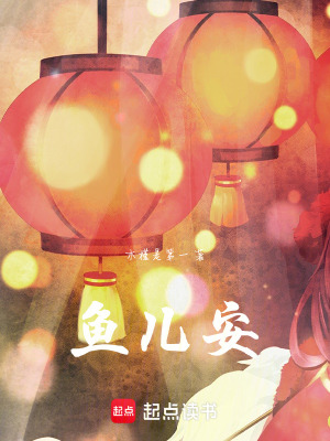 魚兒安