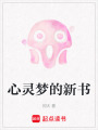 心靈夢(mèng)的新書(shū)