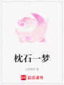 枕石一夢