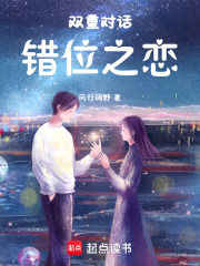 雙重對(duì)話，錯(cuò)位之戀