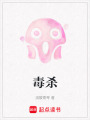 毒殺