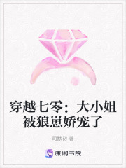 穿越七零：大小姐被狼崽嬌寵了
