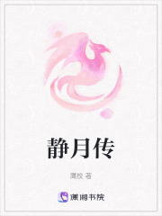 靜月傳