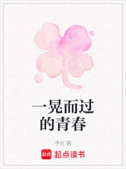 一晃而過的青春