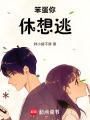 笨蛋，你休想逃