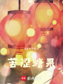 苦澀糖果