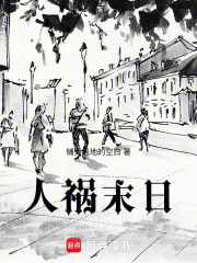 人禍末日