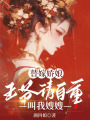 替嫁嬌娘：王爺請自重，叫我嫂嫂