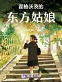 霍格沃茨的東方姑娘