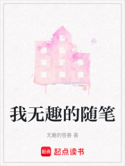 我無趣的隨筆