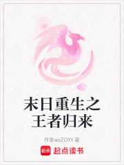 末日重生之王者歸來