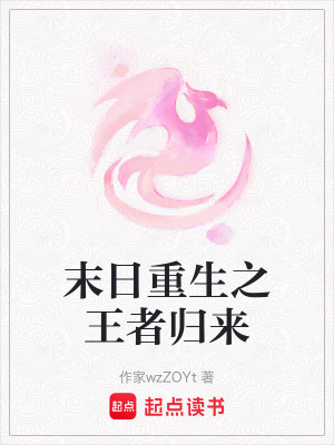 末日重生之王者歸來