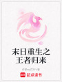 末日重生之王者歸來