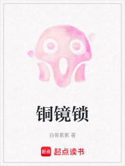銅鏡鎖