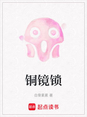 銅鏡鎖