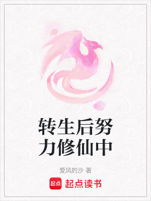 轉生后努力修仙中