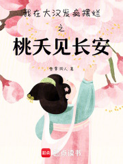 我在大漢發瘋擺爛之桃夭見長安