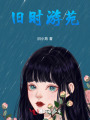 舊時(shí)游苑