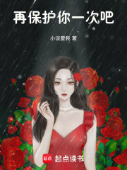 再保護你一次吧
