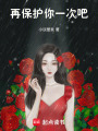 再保護(hù)你一次吧