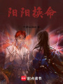 陰陽換命