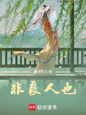 非良人也