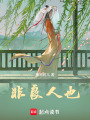 非良人也