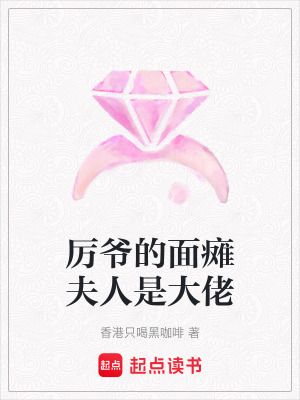 厲爺的面癱夫人是大佬