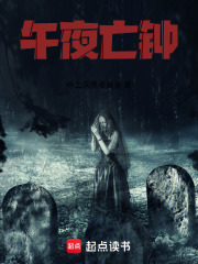 午夜亡鐘