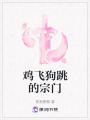 雞飛狗跳的宗門