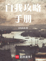 自我攻略手冊(cè)