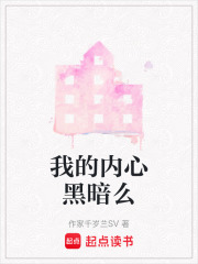 我的內心黑暗么