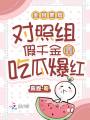 全網黑后對照組假千金靠吃瓜爆紅