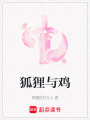 狐貍與雞