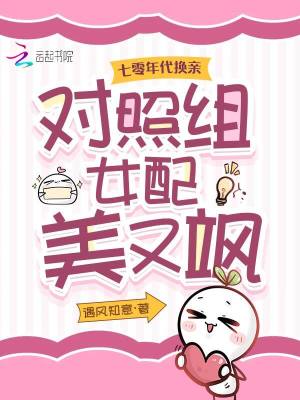 七零年代換親，對照組女配美又颯