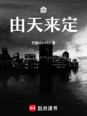 命，由天來定